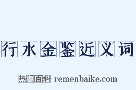 行水金鉴近义词是什么意思的图片